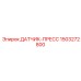 1503272800 ДАТЧИК-ПРЕСС Epiroc