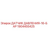 1904455425 ДАТЧИК ДАВЛЕНИЯ-16-БАР Epiroc