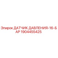 1904455425 ДАТЧИК ДАВЛЕНИЯ-16-БАР Epiroc
