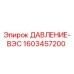 Оригинальный датчик давления 1603457200 Epiroc
