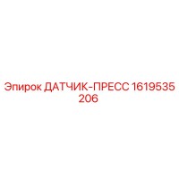 1619535206 ДАТЧИК-ПРЕСС Epiroc