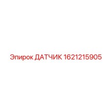 1621215905 ДАТЧИК (Epiroc)