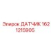 1621215905 ДАТЧИК (Epiroc)