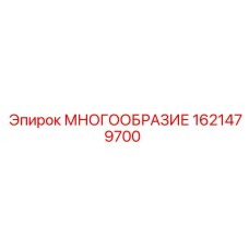 1621479700 МНОГООБРАЗИЕ Эпирок