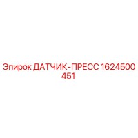 1624500451 ДАТЧИК-ПРЕСС by Epiroc