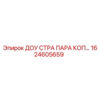 1624605659 ДОУ СТРА ПАРА КОП… Epiroc