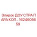 1624605659 ДОУ СТРА ПАРА КОП… Epiroc