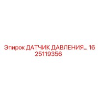 1625119356 ДАТЧИК ДАВЛЕНИЯ Epiroc