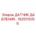 Датчик давления Epiroc артикул 1625119356