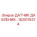Оригинальный датчик давления Epiroc артикул 1625119374
