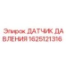 Изображение датчика давления Epiroc артикул 1625121316 для буровых систем