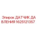Изображение датчика давления Epiroc артикул 1625121357 для гидравлического оборудования