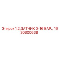 1630800638 1.2 ДАТЧИК 0-16 БАР Epiroc