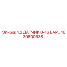 1630800638 1.2 ДАТЧИК 0-16 БАР Epiroc