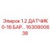 1630800638 1.2 ДАТЧИК 0-16 БАР Epiroc