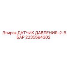 Оригинальный датчик давления 2.5 бар Epiroc артикул 2235594302