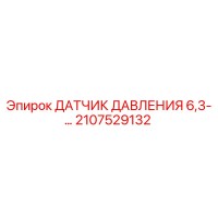 2107529132 ДАТЧИК ДАВЛЕНИЯ 6,3- Epiroc