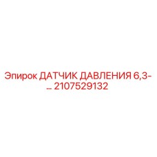 2107529132 ДАТЧИК ДАВЛЕНИЯ 6,3- Epiroc