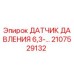 2107529132 ДАТЧИК ДАВЛЕНИЯ 6,3- Epiroc