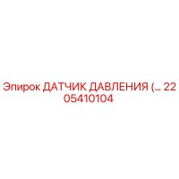 2205410104 ДАТЧИК ДАВЛЕНИЯ Epiroc