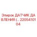 2205410104 ДАТЧИК ДАВЛЕНИЯ Epiroc