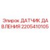Оригинальный пневматический датчик Epiroc 2205410105