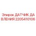 Оригинальный датчик Epiroc 2205410106