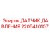 Оригинальный сенсор давления Epiroc 2205410107