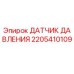 Оригинальный датчик давления Epiroc 2205410109