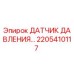 Оригинальный датчик давления Epiroc артикул 2205410117
