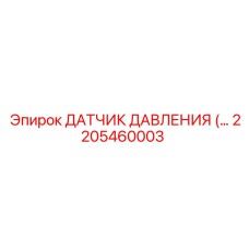 2205460003 ДАТЧИК ДАВЛЕНИЯ Epiroc