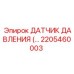2205460003 ДАТЧИК ДАВЛЕНИЯ Epiroc