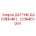 2205460004 ДАТЧИК ДАВЛЕНИЯ Epiroc