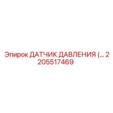 2205517469 ДАТЧИК ДАВЛЕНИЯ Epiroc