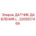 2205517469 ДАТЧИК ДАВЛЕНИЯ Epiroc