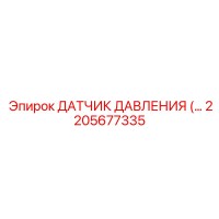 2205677335 ДАТЧИК ДАВЛЕНИЯ Epiroc