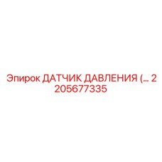 2205677335 ДАТЧИК ДАВЛЕНИЯ Epiroc