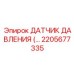 2205677335 ДАТЧИК ДАВЛЕНИЯ Epiroc