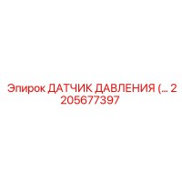 2205677397 ДАТЧИК ДАВЛЕНИЯ (Pressure Sensor) Epiroc