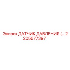 2205677397 ДАТЧИК ДАВЛЕНИЯ (Pressure Sensor) Epiroc