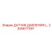 2205677397 ДАТЧИК ДАВЛЕНИЯ (Pressure Sensor) Epiroc