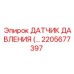 2205677397 ДАТЧИК ДАВЛЕНИЯ (Pressure Sensor) Epiroc