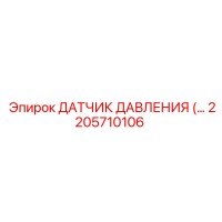 2205710106 ДАТЧИК ДАВЛЕНИЯ (Pressure Sensor) Epiroc