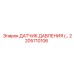 2205710106 ДАТЧИК ДАВЛЕНИЯ (Pressure Sensor) Epiroc