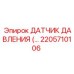 2205710106 ДАТЧИК ДАВЛЕНИЯ (Pressure Sensor) Epiroc