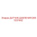 2651337442 ДАТЧИК ДАВЛЕНИЯ Epiroc