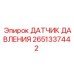 2651337442 ДАТЧИК ДАВЛЕНИЯ Epiroc