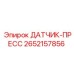 2652157856 ДАТЧИК-ПРЕСС Epiroc