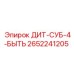2652241205 ДИТ-СУБ-4-БЫТЬ Epiroc
