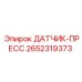 2652319373 ДАТЧИК-ПРЕСС Epiroc